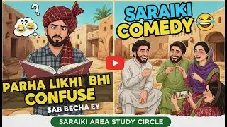 &ldquo;Saraiki Comedy 😂 | Parha Likha Bhi Confuse | Saraiki Area Study Circle&rdquo;