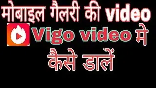 Vigo video me mobile gallery ki video kaise upload kare ! Fun ciraa channel