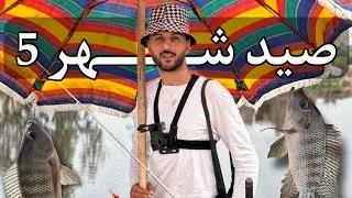 صيادة شهر خمسة وشكل السمك كشف حيل الصيادين 😳(تشغيل دماغ )