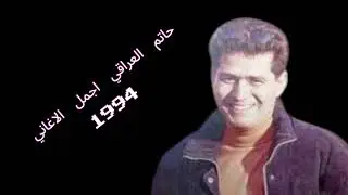 حاتم العراقي حفلة بغداد ٢    1994