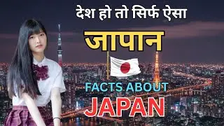 8 Unknown Facts About Japan | Fact About Japan| जापान जाने से पहले इसे देखो