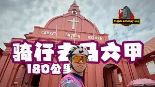 Cycling VLOG - Seremban → Melaka Long Ride 180KM | 骑行去马六甲 180公里