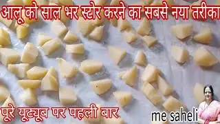 ना बड़ी ना चिप्स ना पापड़ आलू स्टोर करने का  नया तरीका ना सड़ेगा ना खराब होंगे #potatostore#mesaheli