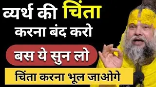 | व्यर्थ की चिंता करना बंद करो ,बस ये सुन लो | चिंता करना भूल जाओगे | premanand maharaj ji 