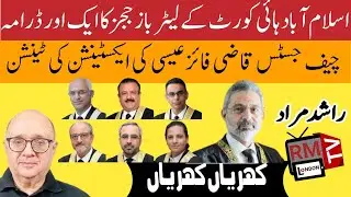 Another Drama of 6 Letter Baz Judges of Islamabad High Court Khrian Khrian Rashid Murad RM TV London