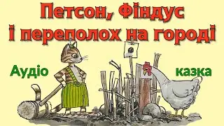Аудіо казка 