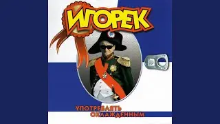 Хей, ребята (Remix)