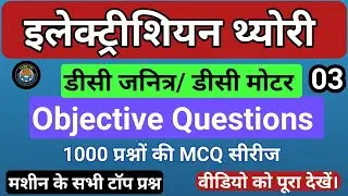 DC motor mcq question in hindi | dc generator theory in hindi | iti electrician theory questions