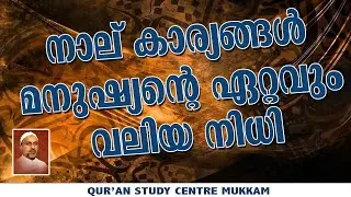 നാല് കാര്യങ്ങൾ മനുഷ്യൻ്റെ ഏറ്റവും വലിയ നിധി | Rahmathulla qasimi | 13.02.2011