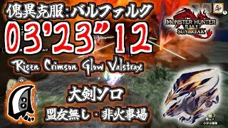 【MHR:SB】傀異克服バルファルク 冰気大剣ソロ 03'23
