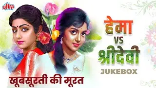 खूबसूरती की मूरत❤️Hema Malini vs Sridevi Top 15 Songs Playlist | Lata Mangeshkar, Asha Bhosle