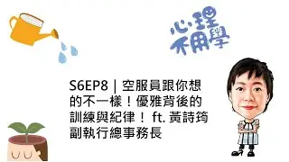 心理不用學 S6EP8｜空服員跟你想的不一樣！優雅背後的訓練與紀律！ ft. 黃詩筠 副執行總事務長