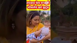 लपंडाव फेम रूपाली भोसले खास घरकुल | lapandav | star pravah | zee marathi  | colors marathi | #shorts