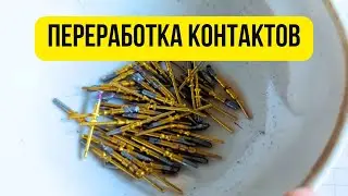 Переработка контактов с позолотой, аффинаж золота