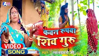 Laljharo ji | कवन रूपवा शिव गुरु | shiv charcha | shiv charcha geet | shiv charcha bhajan