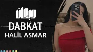 تلقاني بالظلمه يقول لي جيت - يا يمه ايش بيض خدودهم هدوم البيت HALİL AL ASMAR 2025