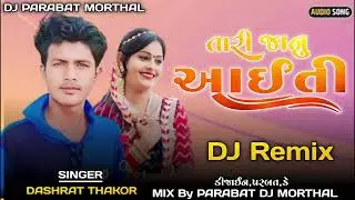 //DJ Remix// તારી જાનુ આઈતી Singer Dashrat Thakor New song DJ PARABAT MORTHAL Ne Song Guarant