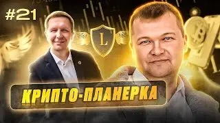 Крипто планерка #21  Новости, тенденции и цели, венчур, TDS22 со скидкой 25%, пулы Blast и Solana