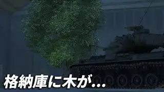 【クソ動画】61式戦車と謎の盆栽