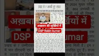 Dsp Robin in newspaper headlines #jpsc topper rank 7