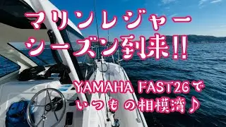 マリンレジャーシーズン到来‼️YAMAHA FAST26でいつもの相模湾でフィッシング♪2023.03.15