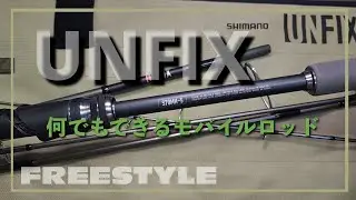アンフィックス モバイルロッドでエギング　何でもこなすフリースタイルパックロッド