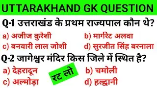 Uttarakhand GK 2024 | Uttarakhand General Knowledge in Hindi | MCQ | उत्तराखंड सामान्य ज्ञान हिंदी