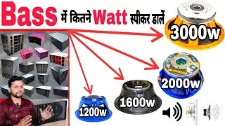 Bass में कितने वॉट #Speaker लगाएं Road show के लिए || 1200w 1600w 2000w 3000 Watt @DjDkStar