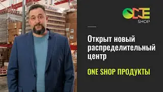 One Shop Продукты открыла новый распределительный центр