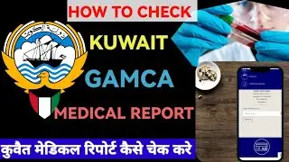 Kuwait ka gamca medical kaise check Karen|gamca medical test