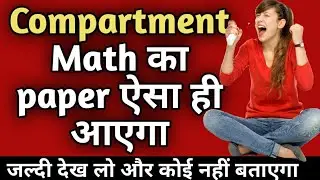 कैसा होगा Math का Paper ?? | Easy or Hard ?? |  जल्दी देख लो वीडियो नहीं तो पछताओगे
