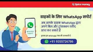 Spice Money Whatsapp chat support, ab grahak ke liye bhee!(9355726786)!