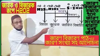 Redox reaction.( জারণ বিজারণ বিক্রিয়া। ( part- 3 ).Shuel science media.
