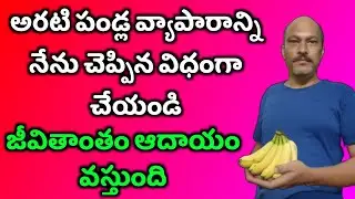Banana Business | Good Business ideas in telugu | business in telugu | new business in 2025