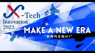 X-Tech Innovation2023 グランプリファイナル