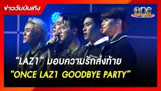 “LAZ1” มอบความรักส่งท้าย “ONCE LAZ1 GOODBYE PARTY” | ข่าววันบันเทิง