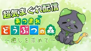 【Day49】シオンのお誕生日お祝いしよ～！【あつまれどうぶつの森】