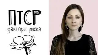 Посттравматическое стрессовое расстройство (ПТСР): факторы риска