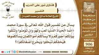 11228 - تفسير قوله تعالى (إنما الحياة الدنيا لعب ولهو وإن تؤمنوا وتتقوا يؤتكم أجوركم- نور على الدرب