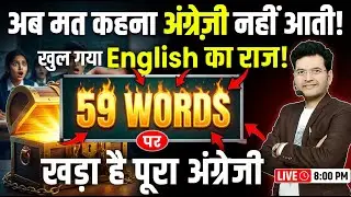 English की नीव है ये 59 Words | एक बार में पूरा Concept याद | English By Dharmendra Sir