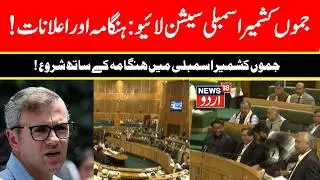 Jammu Kashmir Assembly Session LIVE | Jammu Kashmir Budget LIVE | Omar Abdullah | BJP | PDP | NC