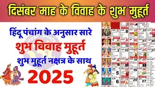 दिसंबर विवाह शुभ मुहूर्त 2025 | December Vivah Muhurat 2025 | December Marriage Dates in 2025