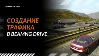 КАК ДОБАВИТЬ ТРАФИК В НОВОЙ BeamNG.drive? (0.37)