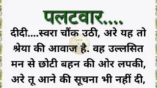 Very emotional hearttouchingstory/romance story/bestmotivationalstory@Sana ki Awaaz