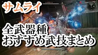 【仁王3 体験版】サムライスタイル　全武器種おすすめ武技まとめ