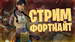 Стрим! Играем в фортнайт. Отвечаем на вопросы подписчиков 14.01.2026