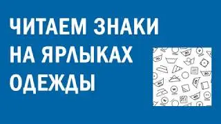 Знаки на ярлыках одежды и их значение