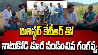 Minister KTR Cooking Natukodi Chicken Curry With Gangavva  #sumantv #ktr #ministerktr #gangavva