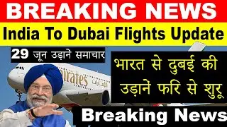 29 June, India To Dubai Flights Update |India To Dubai Flights Resumed |Flights Start india To Dubai