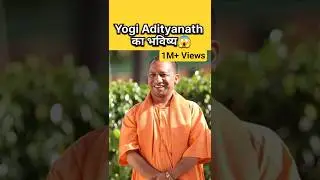 Yogi Adityanath PM बनेंगे या नहीं? | Astrological Prediction | #astrologyshorts #upcm #jyotish